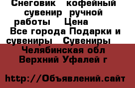 Снеговик - кофейный  сувенир  ручной  работы! › Цена ­ 150 - Все города Подарки и сувениры » Сувениры   . Челябинская обл.,Верхний Уфалей г.